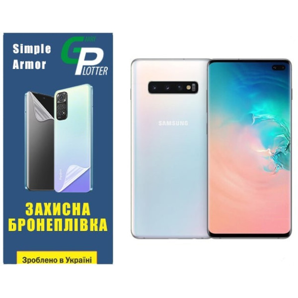 Полиуретановая пленка GP Simple Armor для Samsung S10 Plus G975 Матовая