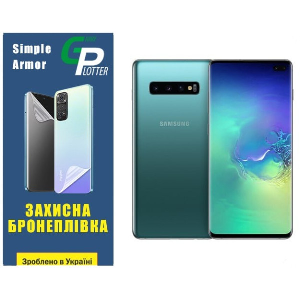 Полиуретановая пленка GP Simple Armor для Samsung S10 Plus G975 Глянцевая