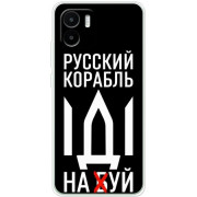 Чехол Boxface для Xiaomi Redmi A1/A2 Русский корабль иди на буй