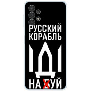 Чехол BoxFace для Samsung A13 4G Русский корабль иди на буй