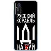 Чохол BoxFace для Xiaomi Redmi Note 11 Pro/5G/11E Pro/12 Pro 4G Русский корабль иди на буй
