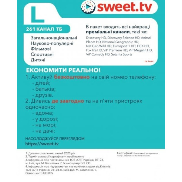 Стартовий пакет Sweet TV тариф L на 12 місяців (Онлайн код)