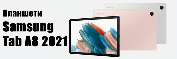 Новинки планшетів Samsung Galaxy Tab A8 2021