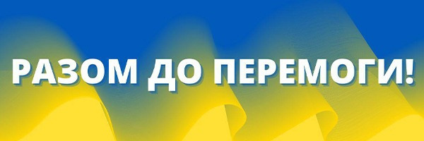 Разом до перемоги!