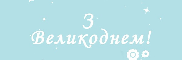 Вітаємо зі святом Великодня!