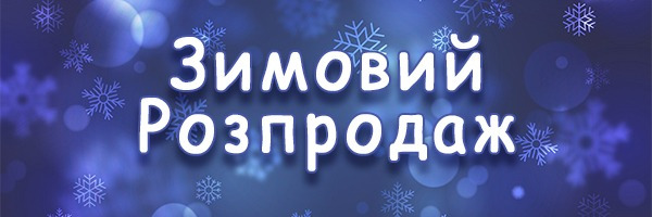Заморозили ціни спеціально для Вас! Зимовий розпродаж!