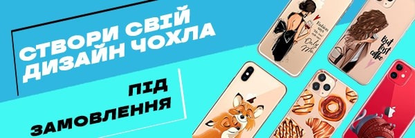 Зроби чохол сам! Під замовлення
