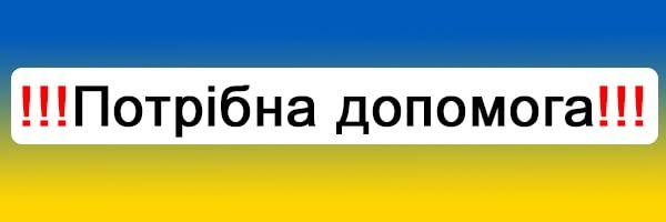 Потрібна допомога!!!