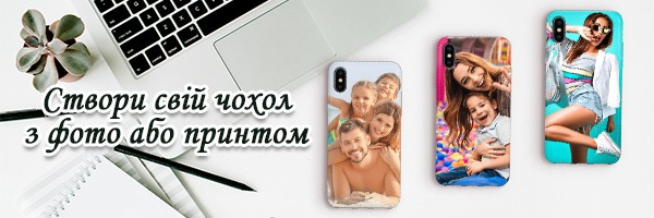 Створи свій чохол з фото чи принтом