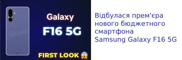 Відбулася прем'єра нового бюджетного смартфона Samsung Galaxy F16 5G