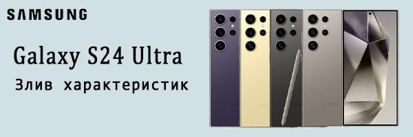 У мережу злили характеристики Samsung Galaxy S24 Ultra, який ще не вийшов