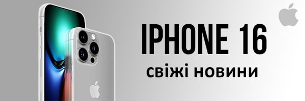 З'явилися свіжі новини про оснащення iPhone 16