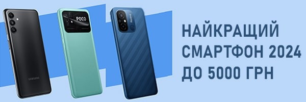Найкращий смартфон до 5 000 грн: рейтинг моделей 2024 року