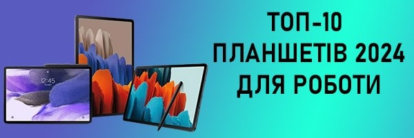 ТОП-10 кращих планшетів для роботи 2024