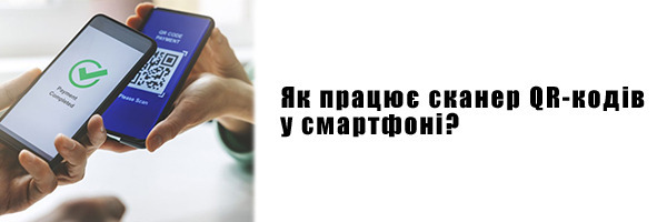 Як працює сканер QR-кодів у смартфоні?