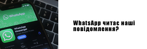 WhatsApp читає наші повідомлення?