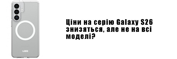 Ціни на серію Galaxy S26 знизяться, але не на всі моделі?