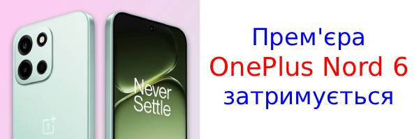 Запуск OnePlus Nord 6 перенесено на пізніший термін