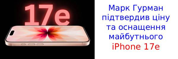 З'явилися свіжі новини про оснащення та ціну iPhone 17e