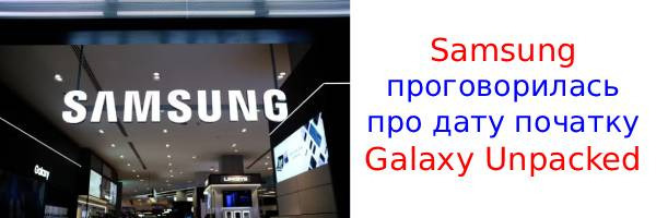 Samsung випадково розкрила дату відкриття Galaxy Unpacked