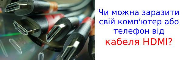 Кабелі HDMI можуть переносити віруси?