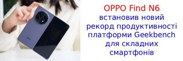 OPPO Find N6 з 7-ядерним Snapdragon 8 Elite Gen 5 встановив новий рекорд
