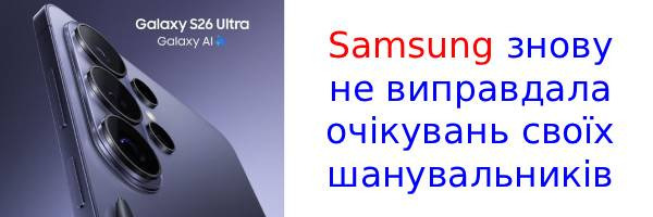 Фанати в люті: Samsung не повернула в Galaxy S26 Ultra головну фішку!