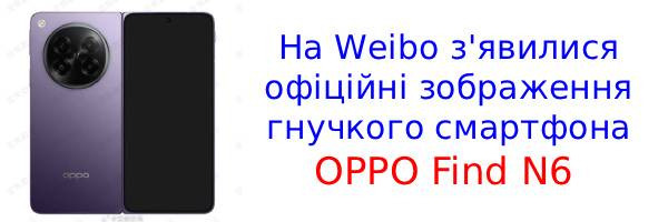 Складний смартфон OPPO Find N6 показали на живих фото перед запуском