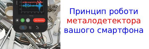 Як користуватися металодетектором смартфона?