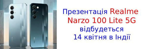 Realme оприлюднила характеристики бюджетного Narzo 100 Lite 5G