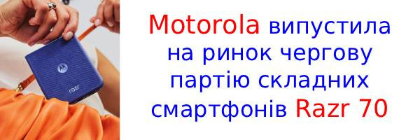 Motorola представила одразу три нових гнучких смартфона