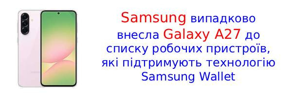 Samsung випадково оприлюднила специфікації Galaxy A27