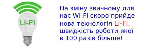 Li-Fi - інноваційна технологія, яка в 100 разів швидша за Wi-Fi!