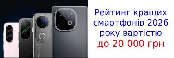 Топ-10 смартфонів 2026 до 20 000 грн