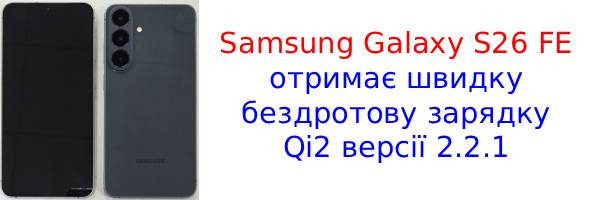 Samsung Galaxy S26 FE здивує новою бездротовою зарядкою