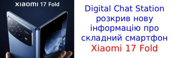 У мережу злили характеристики гнучкого смартфона Xiaomi 17 Fold