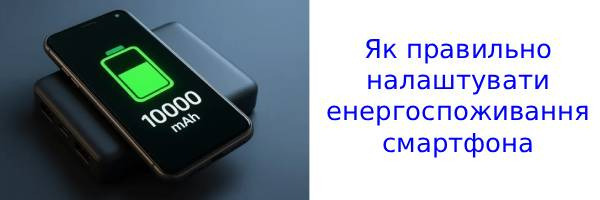 Як збільшити автономність смартфона всього за кілька хвилин