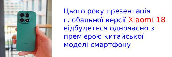 Xiaomi 18 вийде у Європі одночасно з китайською версією смартфона