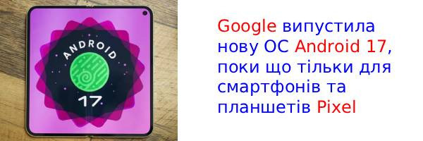 Google випустила Android 17 для сумісних пристроїв Pixel