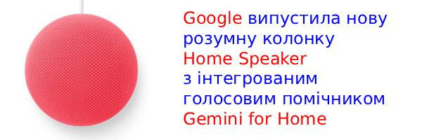 Google Home Speaker: перша колонка з голосовим помічником Gemini