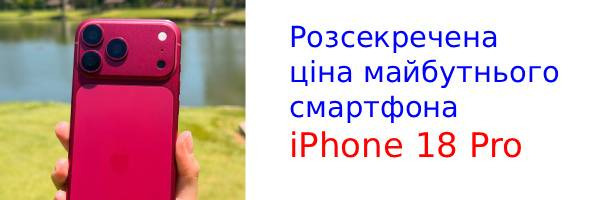 Ось скільки може коштувати iPhone 18 Pro