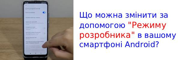 Що таке "Режим розробника" в Android?