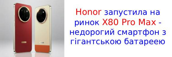 Представлено Honor X80 Pro Max з акумулятором на 11 000 мАг