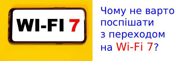 Чому Wi-Fi 7 - не привід міняти телефон саме зараз