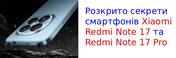 Розсекречено характеристики Redmi Note 17 та Note 17 Pro