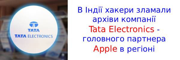 Хакери злили в мережу 630 ГБ секретних даних Apple