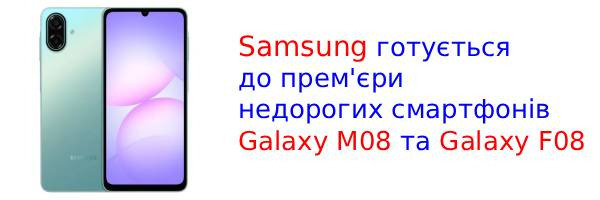 У базі даних Wi-Fi Alliance виявлено смартфони Galaxy M08 та F08