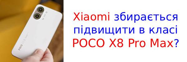 POCO X9 Pro Max стане справжнім монстром автономності