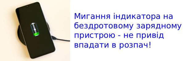 Блимає індикатор на бездротовому зарядному пристрої - що це означає?