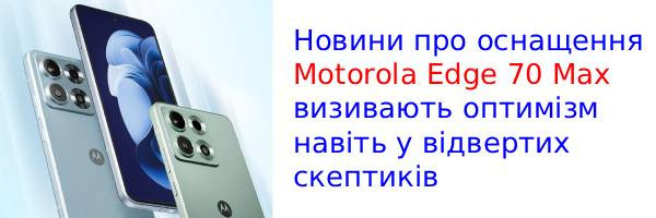Яскравіше за сонце: Motorola Edge 70 Max оснастять екраном на 7000 ніт!